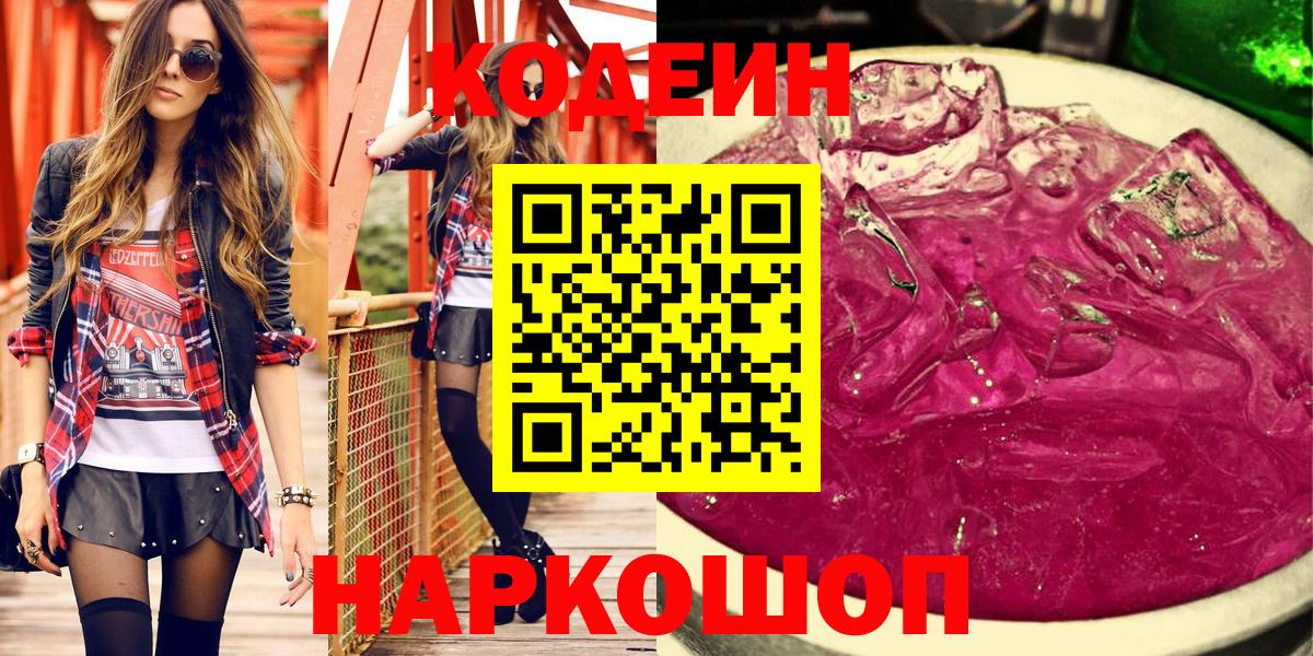 Заволжье  Кодеиновый сироп Lean напиток Lean (лин)  Codein Purple Drank  Вход с VPN 