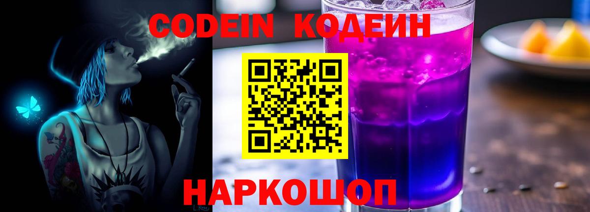 Codein Purple Drank Заволжье